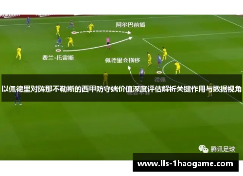 以佩德里对阵那不勒斯的西甲防守端价值深度评估解析关键作用与数据视角