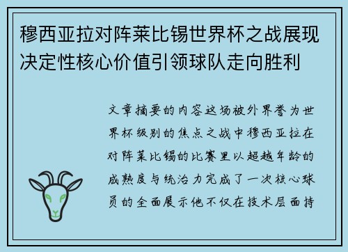 穆西亚拉对阵莱比锡世界杯之战展现决定性核心价值引领球队走向胜利