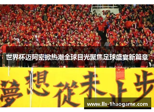 世界杯迈阿密掀热潮全球目光聚焦足球盛宴新篇章
