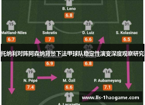 托纳利对阵阿森纳背景下法甲球队稳定性演变深度观察研究