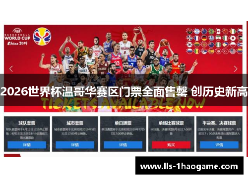 2026世界杯温哥华赛区门票全面售罄 创历史新高