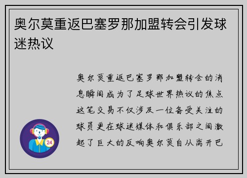 奥尔莫重返巴塞罗那加盟转会引发球迷热议