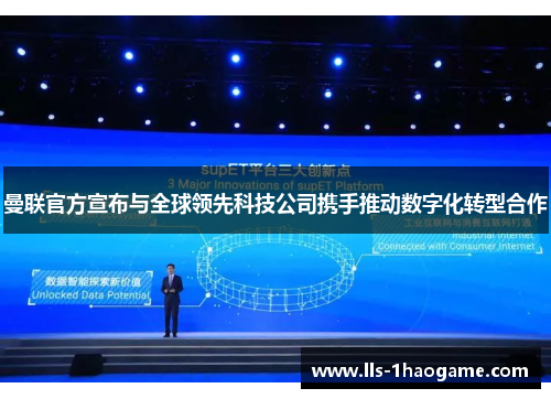 曼联官方宣布与全球领先科技公司携手推动数字化转型合作