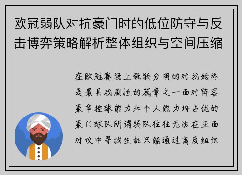 欧冠弱队对抗豪门时的低位防守与反击博弈策略解析整体组织与空间压缩