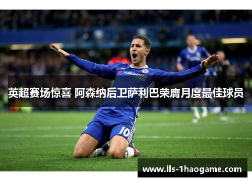 英超赛场惊喜 阿森纳后卫萨利巴荣膺月度最佳球员