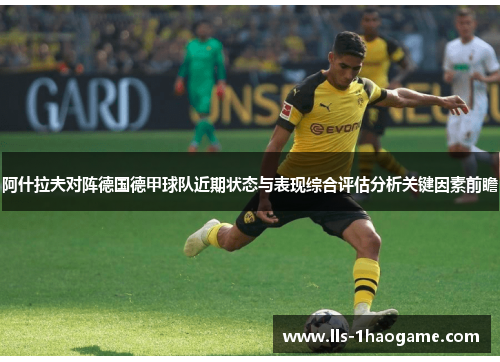 阿什拉夫对阵德国德甲球队近期状态与表现综合评估分析关键因素前瞻