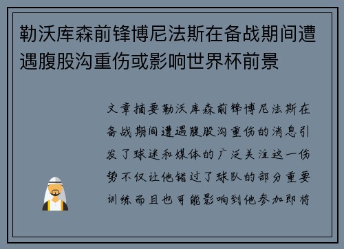 勒沃库森前锋博尼法斯在备战期间遭遇腹股沟重伤或影响世界杯前景 勒沃库森前锋博尼法斯在备战期间遭遇腹股沟重伤或影响世界杯前景