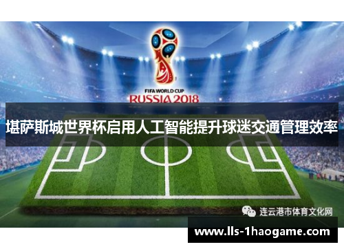 堪萨斯城世界杯启用人工智能提升球迷交通管理效率 堪萨斯城世界杯启用人工智能提升球迷交通管理效率