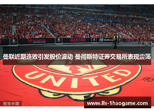 曼联近期连败引发股价波动 曼彻斯特证券交易所表现震荡