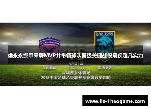 侯永永挪甲荣膺MVP并带领球队晋级关键战役展现超凡实力 侯永永挪甲荣膺MVP并带领球队晋级关键战役展现超凡实力