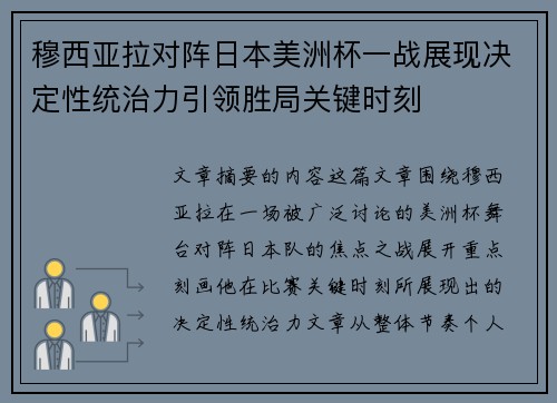 穆西亚拉对阵日本美洲杯一战展现决定性统治力引领胜局关键时刻 穆西亚拉对阵日本美洲杯一战展现决定性统治力引领胜局关键时刻