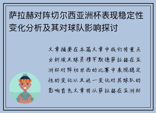 萨拉赫对阵切尔西亚洲杯表现稳定性变化分析及其对球队影响探讨 萨拉赫对阵切尔西亚洲杯表现稳定性变化分析及其对球队影响探讨