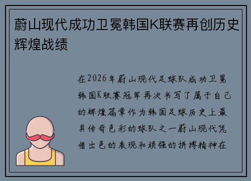蔚山现代成功卫冕韩国K联赛再创历史辉煌战绩 蔚山现代成功卫冕韩国K联赛再创历史辉煌战绩