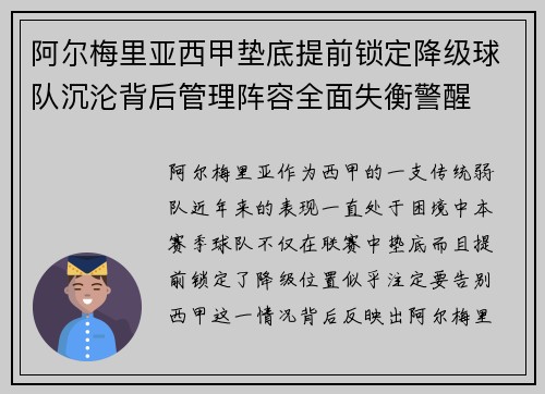阿尔梅里亚西甲垫底提前锁定降级球队沉沦背后管理阵容全面失衡警醒