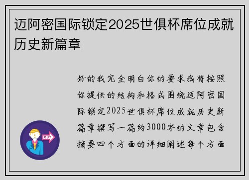 迈阿密国际锁定2025世俱杯席位成就历史新篇章