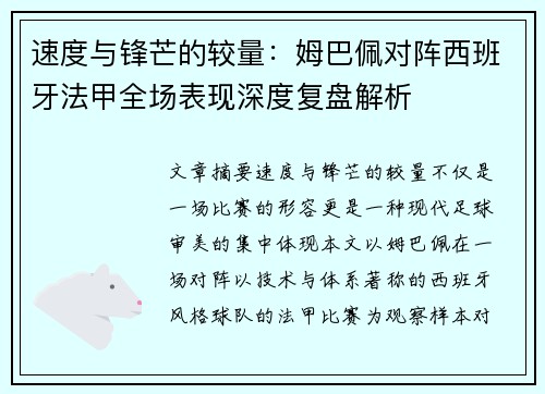 速度与锋芒的较量：姆巴佩对阵西班牙法甲全场表现深度复盘解析