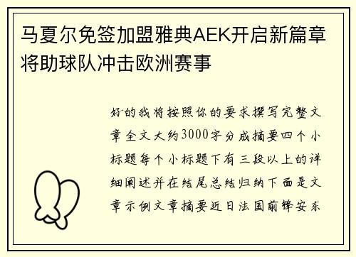 马夏尔免签加盟雅典AEK开启新篇章 将助球队冲击欧洲赛事