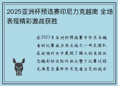 2025亚洲杯预选赛印尼力克越南 全场表现精彩激战获胜 2025亚洲杯预选赛印尼力克越南 全场表现精彩激战获胜