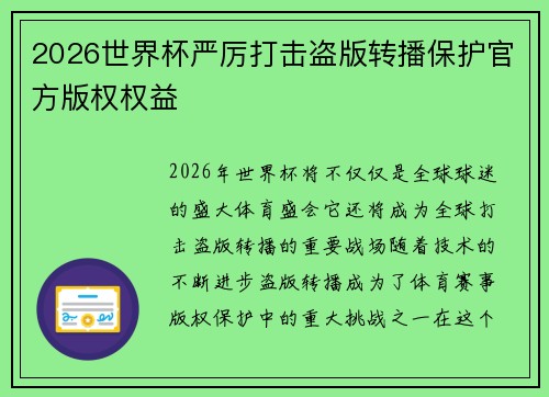 2026世界杯严厉打击盗版转播保护官方版权权益 2026世界杯严厉打击盗版转播保护官方版权权益