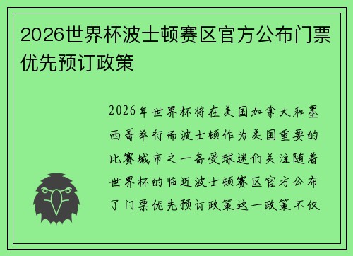 2026世界杯波士顿赛区官方公布门票优先预订政策 2026世界杯波士顿赛区官方公布门票优先预订政策