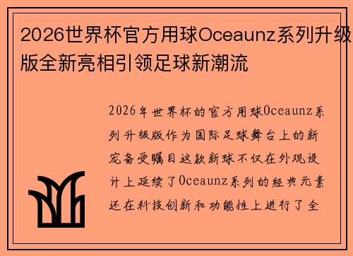2026世界杯官方用球Oceaunz系列升级版全新亮相引领足球新潮流 2026世界杯官方用球Oceaunz系列升级版全新亮相引领足球新潮流