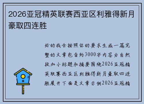 2026亚冠精英联赛西亚区利雅得新月豪取四连胜 2026亚冠精英联赛西亚区利雅得新月豪取四连胜