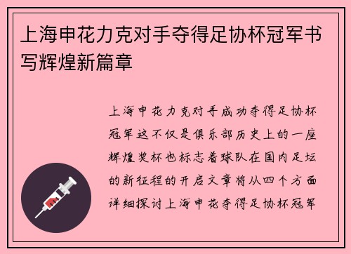 上海申花力克对手夺得足协杯冠军书写辉煌新篇章 上海申花力克对手夺得足协杯冠军书写辉煌新篇章