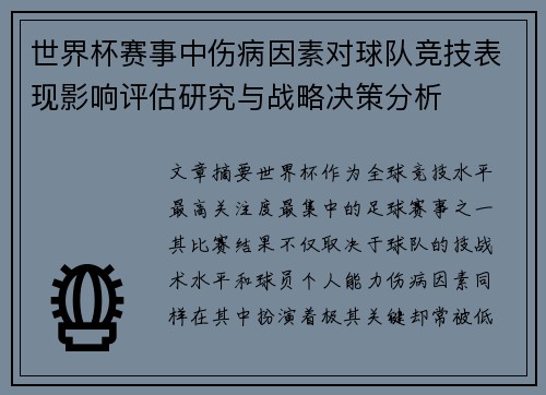 世界杯赛事中伤病因素对球队竞技表现影响评估研究与战略决策分析