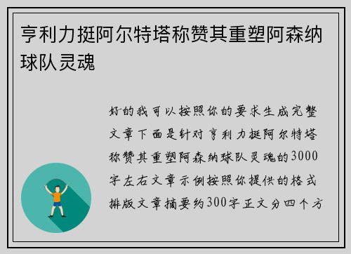 亨利力挺阿尔特塔称赞其重塑阿森纳球队灵魂 亨利力挺阿尔特塔称赞其重塑阿森纳球队灵魂