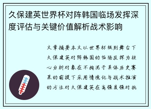 久保建英世界杯对阵韩国临场发挥深度评估与关键价值解析战术影响