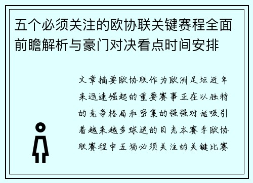 五个必须关注的欧协联关键赛程全面前瞻解析与豪门对决看点时间安排