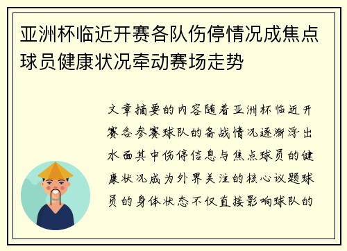 亚洲杯临近开赛各队伤停情况成焦点球员健康状况牵动赛场走势 亚洲杯临近开赛各队伤停情况成焦点球员健康状况牵动赛场走势
