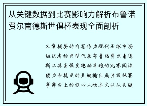 从关键数据到比赛影响力解析布鲁诺费尔南德斯世俱杯表现全面剖析 从关键数据到比赛影响力解析布鲁诺费尔南德斯世俱杯表现全面剖析