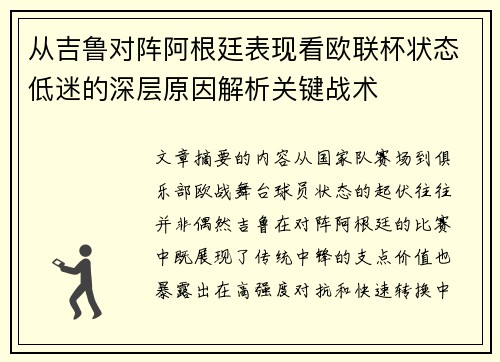 从吉鲁对阵阿根廷表现看欧联杯状态低迷的深层原因解析关键战术 从吉鲁对阵阿根廷表现看欧联杯状态低迷的深层原因解析关键战术