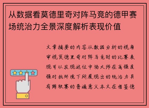 从数据看莫德里奇对阵马竞的德甲赛场统治力全景深度解析表现价值 从数据看莫德里奇对阵马竞的德甲赛场统治力全景深度解析表现价值