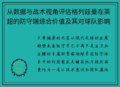 从数据与战术视角评估格列兹曼在英超的防守端综合价值及其对球队影响