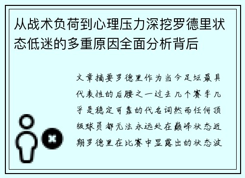 从战术负荷到心理压力深挖罗德里状态低迷的多重原因全面分析背后