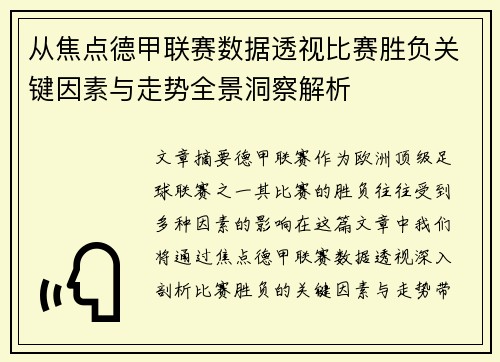 从焦点德甲联赛数据透视比赛胜负关键因素与走势全景洞察解析 从焦点德甲联赛数据透视比赛胜负关键因素与走势全景洞察解析