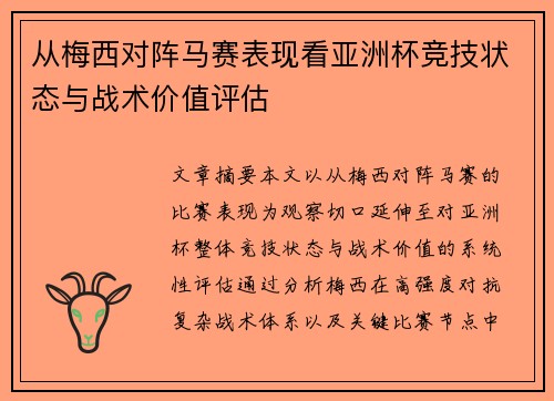 从梅西对阵马赛表现看亚洲杯竞技状态与战术价值评估 从梅西对阵马赛表现看亚洲杯竞技状态与战术价值评估