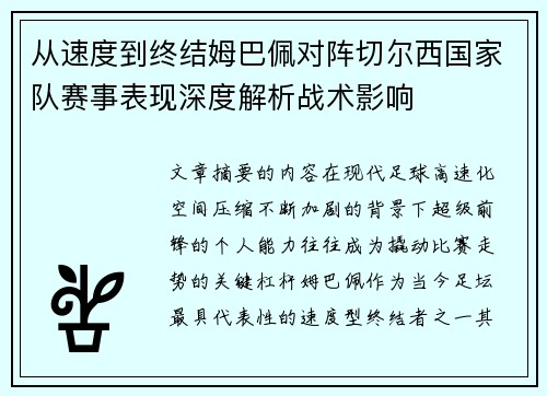 从速度到终结姆巴佩对阵切尔西国家队赛事表现深度解析战术影响 从速度到终结姆巴佩对阵切尔西国家队赛事表现深度解析战术影响