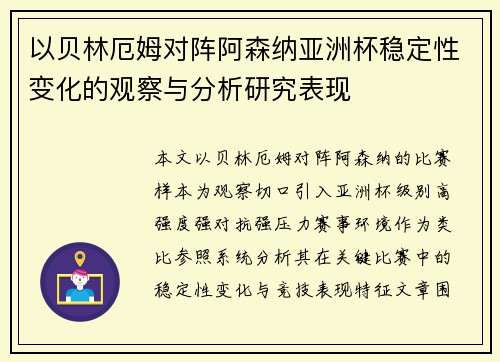 以贝林厄姆对阵阿森纳亚洲杯稳定性变化的观察与分析研究表现