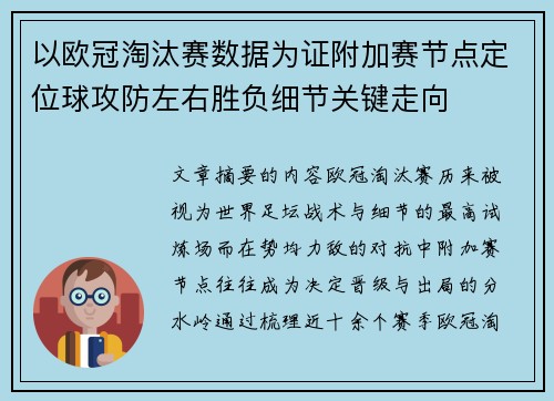 以欧冠淘汰赛数据为证附加赛节点定位球攻防左右胜负细节关键走向 以欧冠淘汰赛数据为证附加赛节点定位球攻防左右胜负细节关键走向