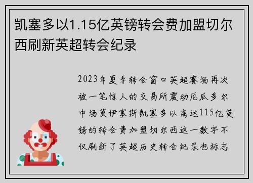 凯塞多以1.15亿英镑转会费加盟切尔西刷新英超转会纪录 凯塞多以1.15亿英镑转会费加盟切尔西刷新英超转会纪录