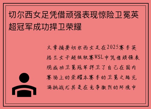 切尔西女足凭借顽强表现惊险卫冕英超冠军成功捍卫荣耀 切尔西女足凭借顽强表现惊险卫冕英超冠军成功捍卫荣耀