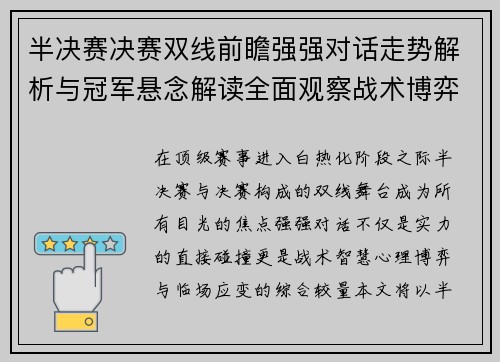 半决赛决赛双线前瞻强强对话走势解析与冠军悬念解读全面观察战术博弈