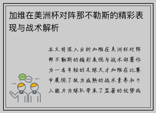 加维在美洲杯对阵那不勒斯的精彩表现与战术解析