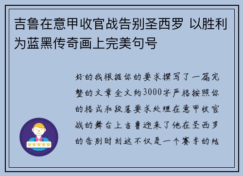 吉鲁在意甲收官战告别圣西罗 以胜利为蓝黑传奇画上完美句号