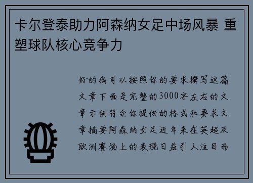 卡尔登泰助力阿森纳女足中场风暴 重塑球队核心竞争力 卡尔登泰助力阿森纳女足中场风暴 重塑球队核心竞争力