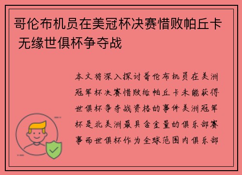 哥伦布机员在美冠杯决赛惜败帕丘卡 无缘世俱杯争夺战 哥伦布机员在美冠杯决赛惜败帕丘卡 无缘世俱杯争夺战