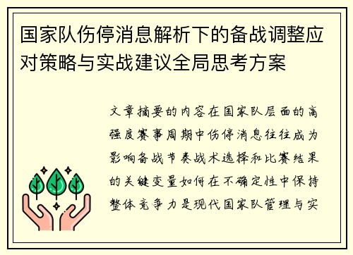 国家队伤停消息解析下的备战调整应对策略与实战建议全局思考方案